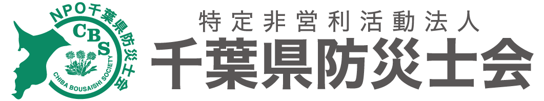 特定非営利活動法人千葉県防災士会