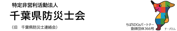 千葉県防災士会